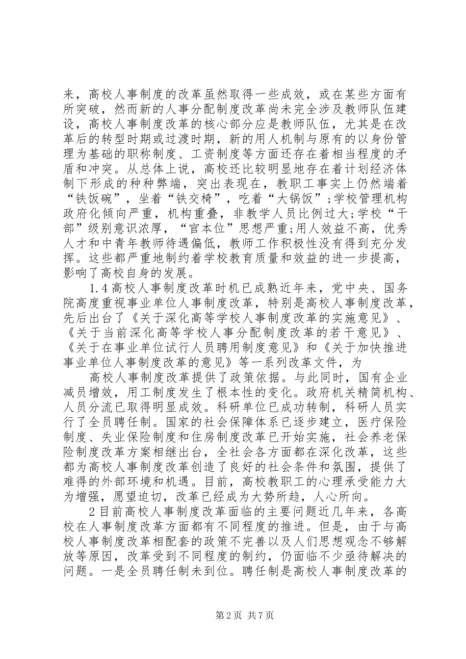 高校人事制度改革理论与实践_第2页