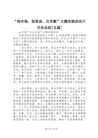 “闯市场、创效益、比贡献”主题实践活动六月份总结[五篇] (3)