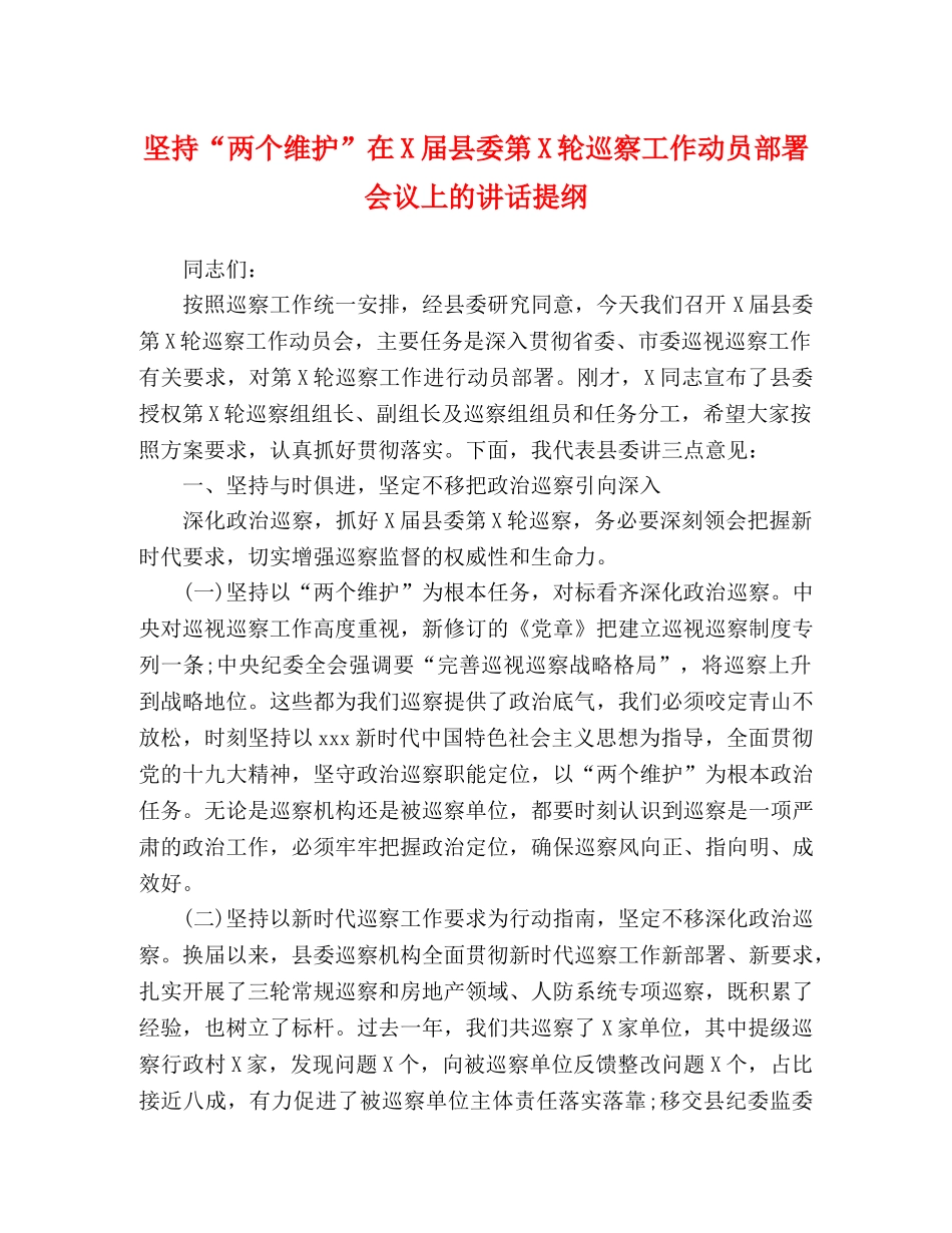 坚持“两个维护”在X届县委第X轮巡察工作动员部署会议上的讲话提纲 _第1页