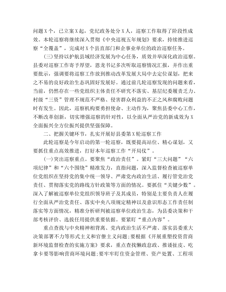 坚持“两个维护”在X届县委第X轮巡察工作动员部署会议上的讲话提纲 _第2页