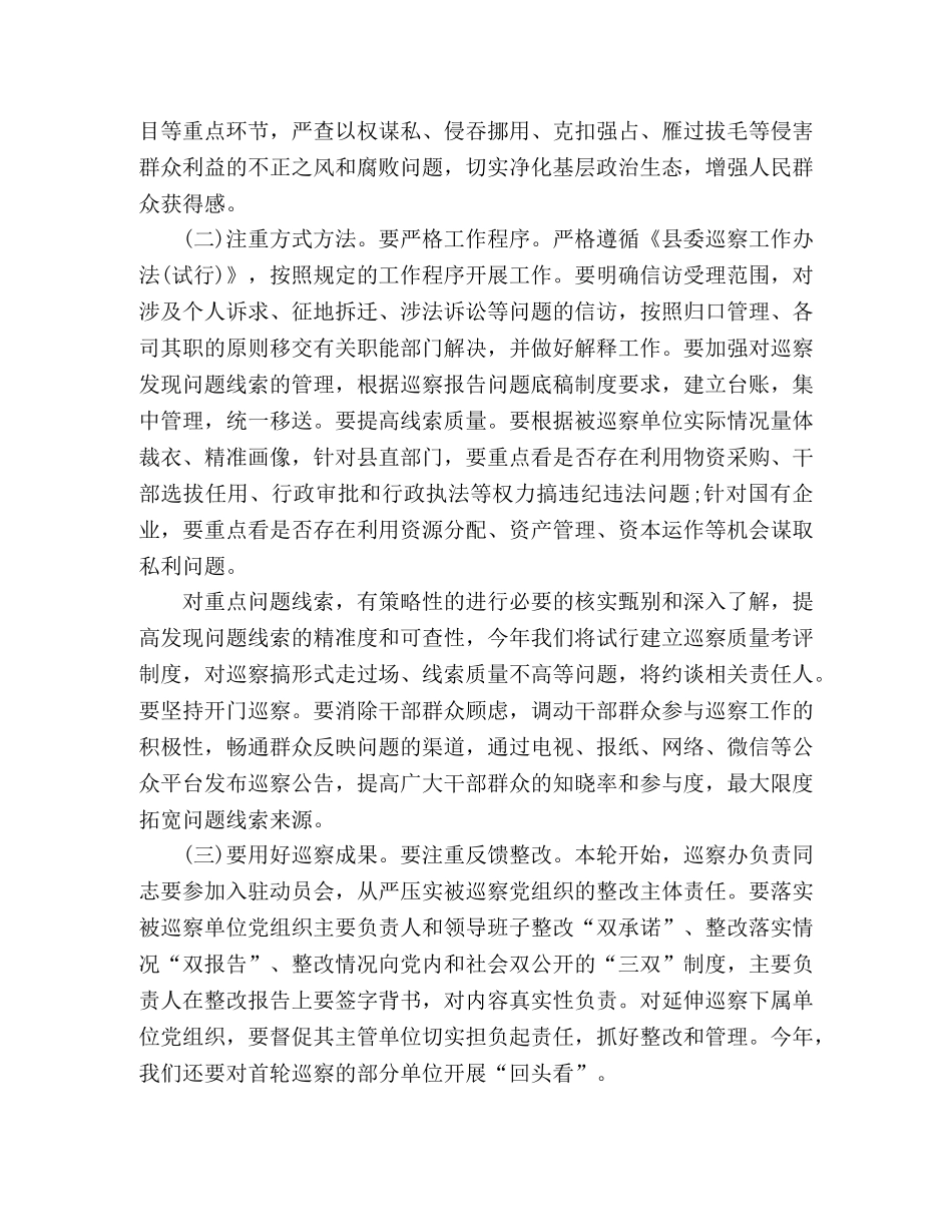 坚持“两个维护”在X届县委第X轮巡察工作动员部署会议上的讲话提纲 _第3页