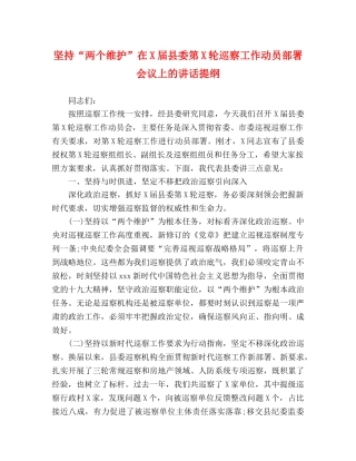 坚持“两个维护”在X届县委第X轮巡察工作动员部署会议上的讲话提纲 