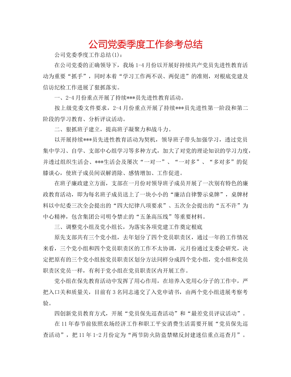 公司党委季度工作参考总结 _第1页
