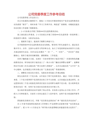 公司党委季度工作参考总结 