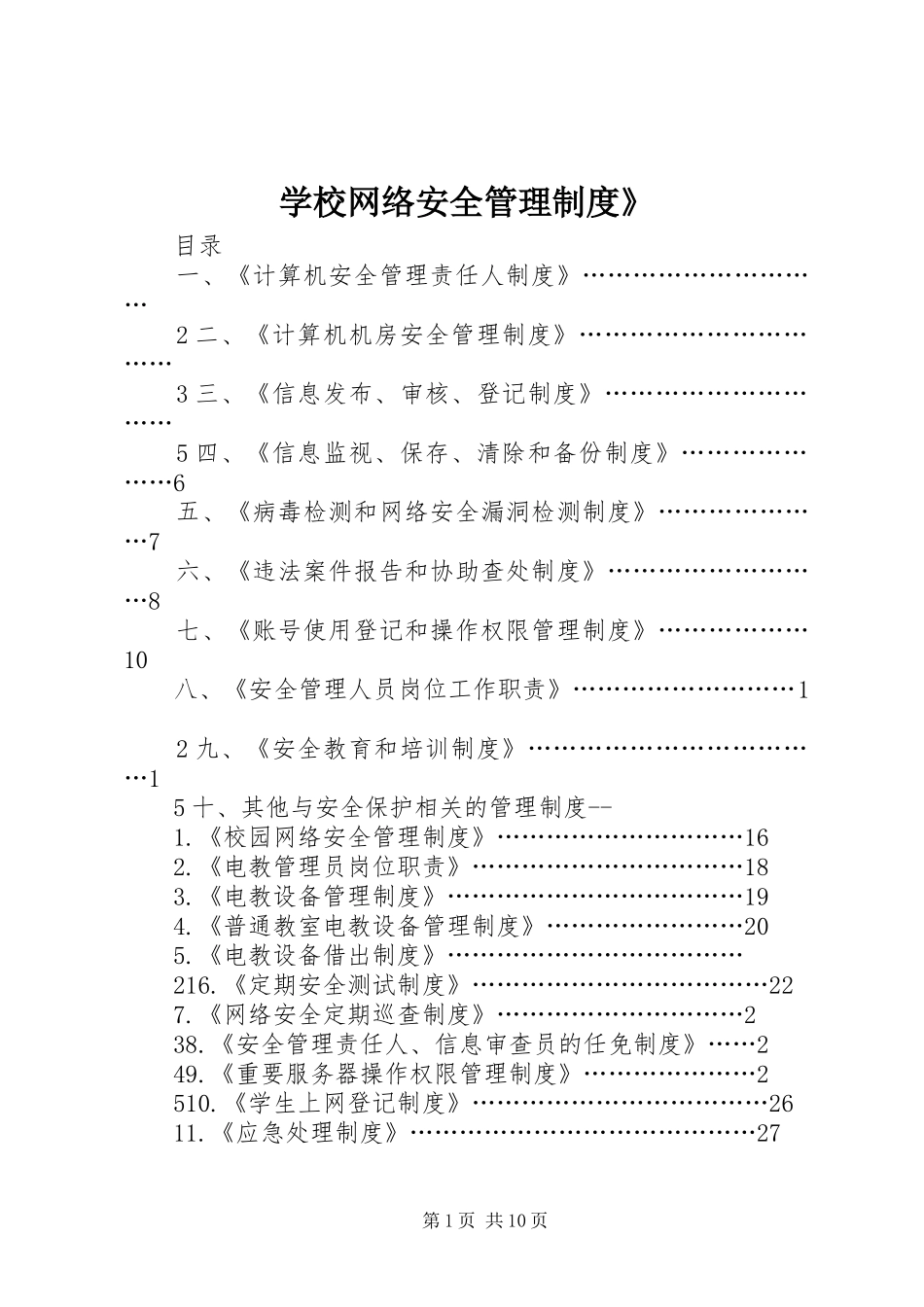 学校网络安全管理制度》_第1页