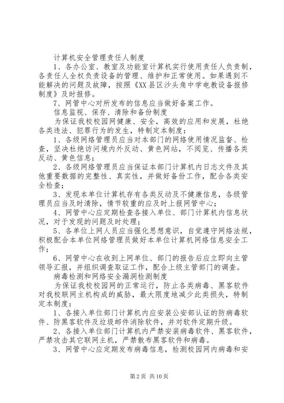 学校网络安全管理制度》_第2页