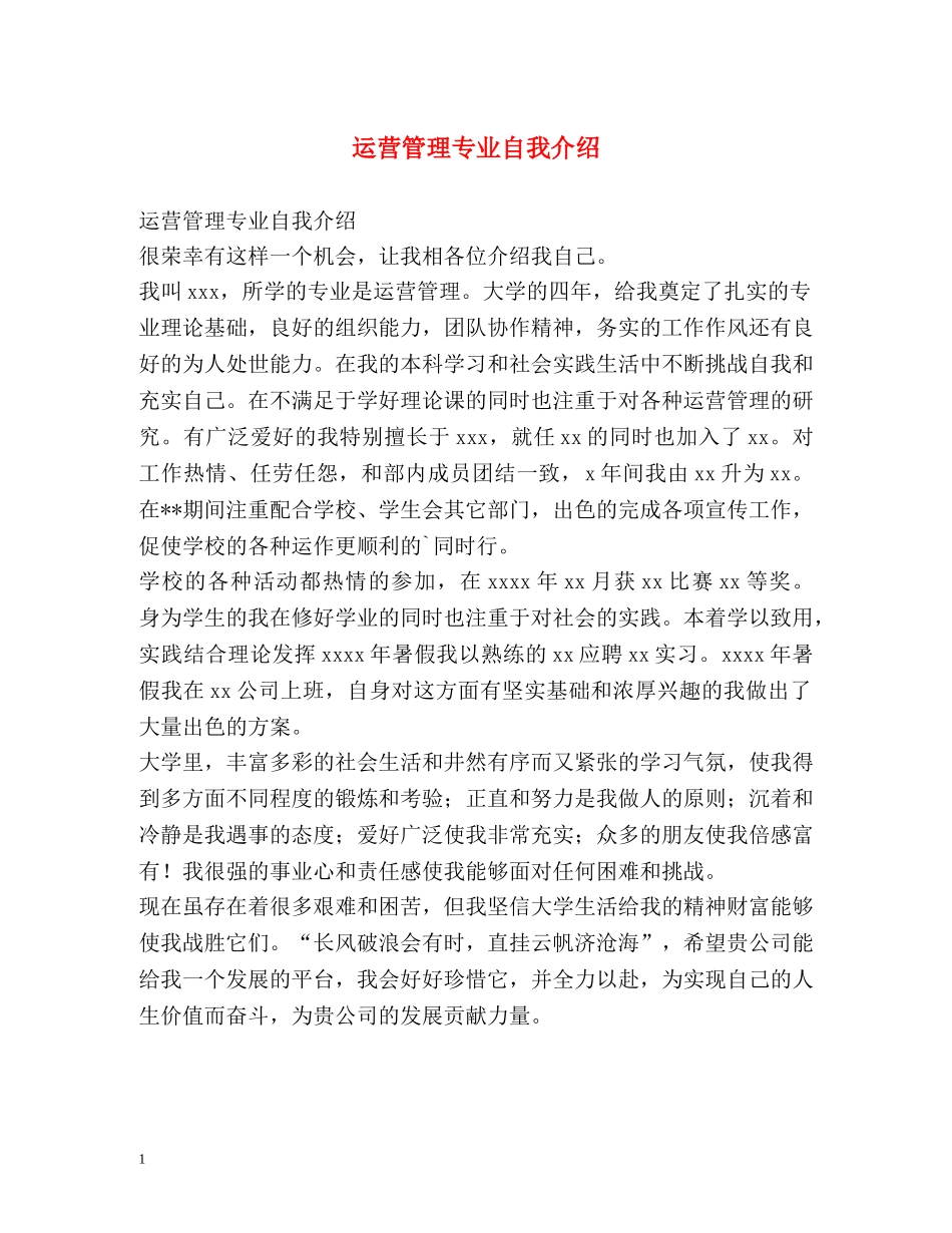 运营管理专业自我介绍 _第1页