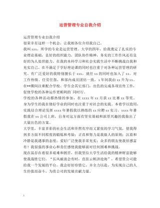 运营管理专业自我介绍 