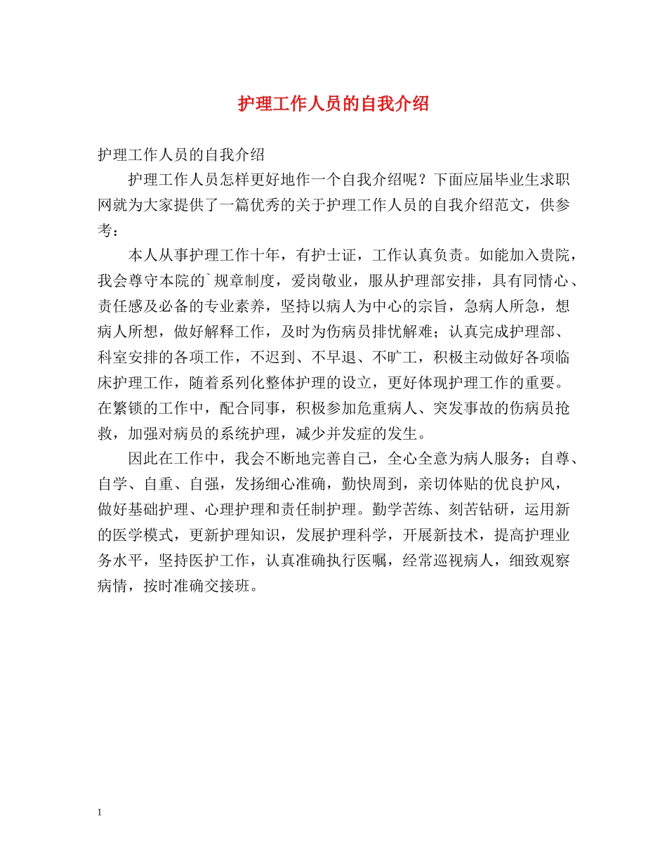 护理工作人员的自我介绍 _第1页