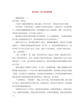 励志成功，始于信念演讲稿 