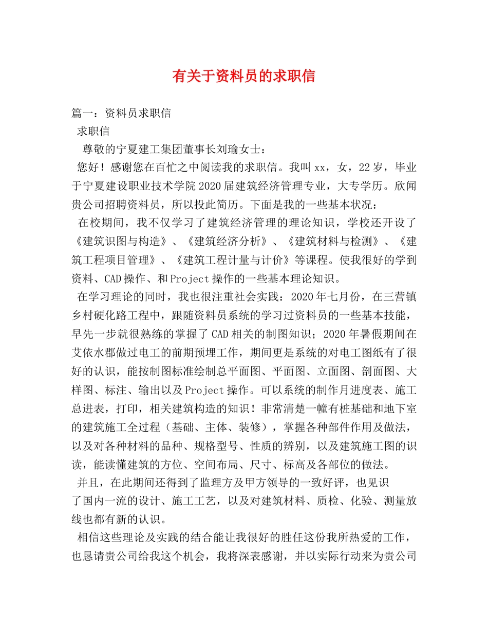 有关于资料员的求职信 _第1页