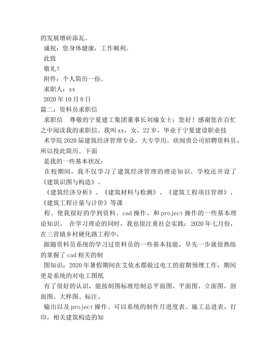 有关于资料员的求职信 _第2页