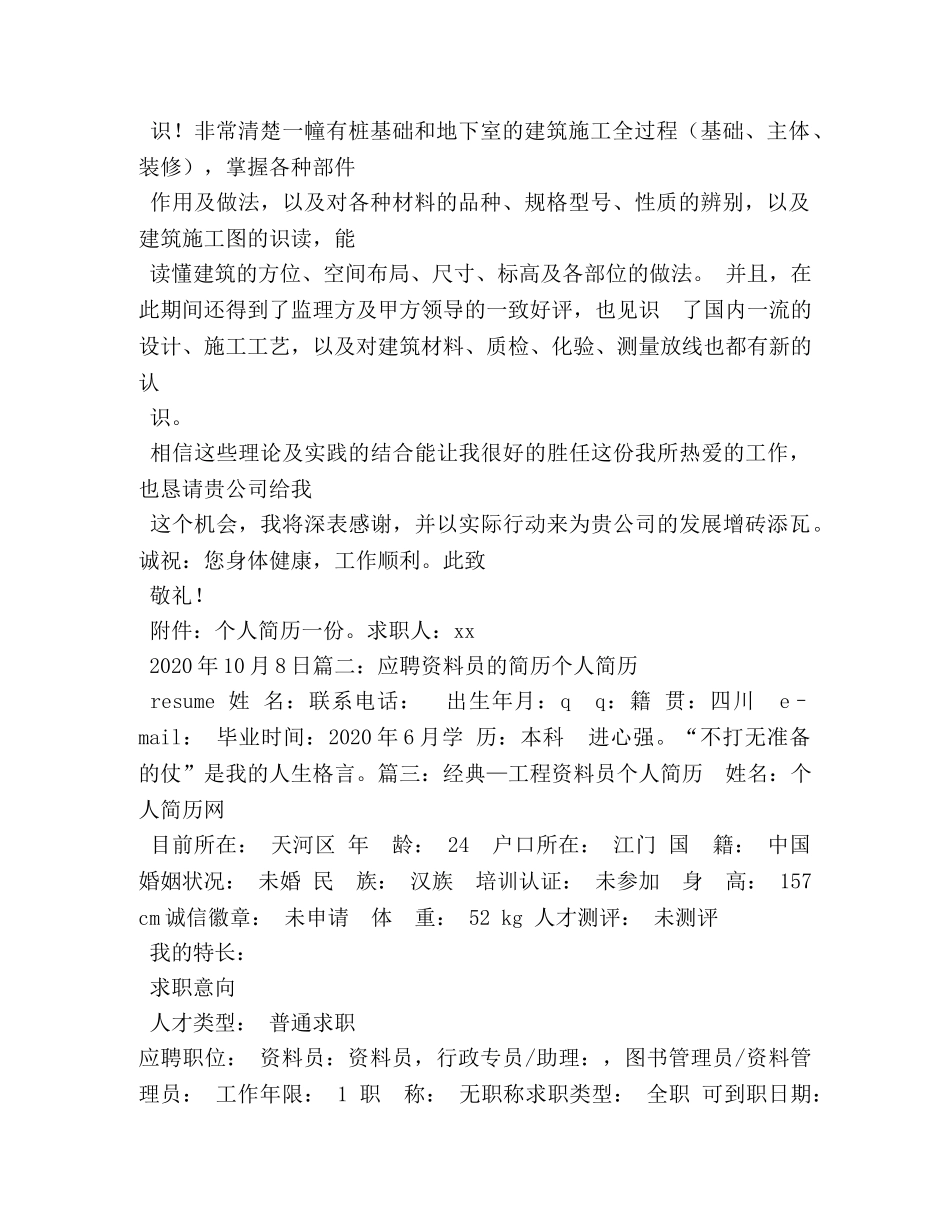 有关于资料员的求职信 _第3页