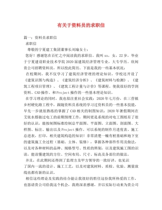 有关于资料员的求职信 