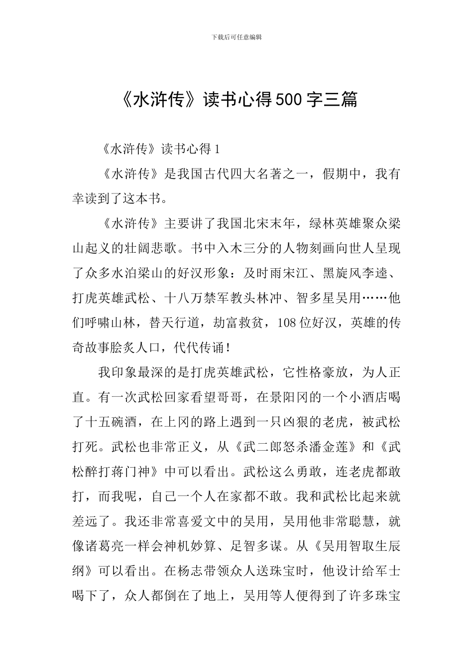 《水浒传》读书心得500字三篇_第1页