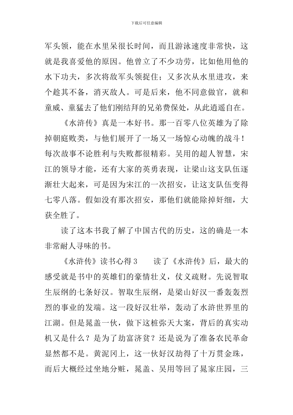 《水浒传》读书心得500字三篇_第3页