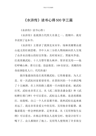 《水浒传》读书心得500字三篇