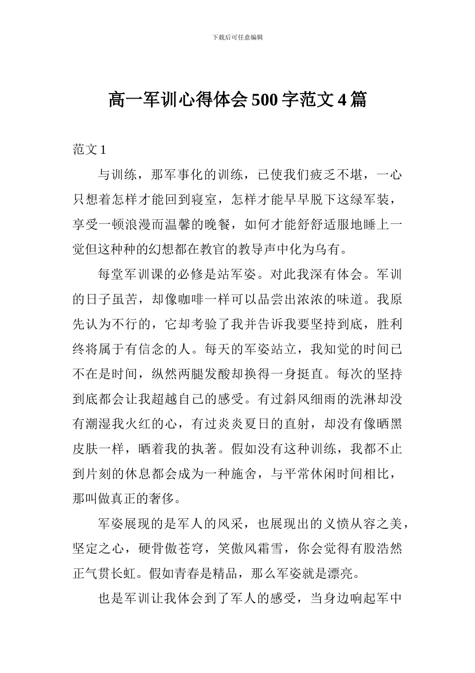 高一军训心得体会500字范文4篇_第1页