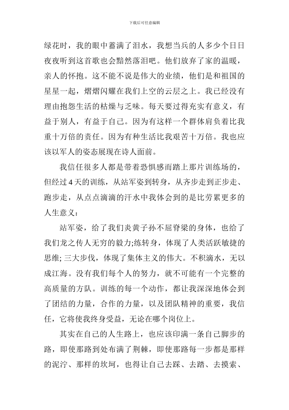 高一军训心得体会500字范文4篇_第2页