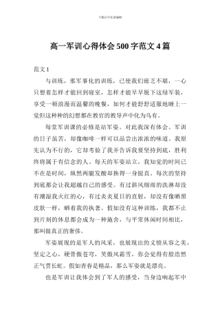 高一军训心得体会500字范文4篇