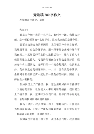 竞选稿700字作文