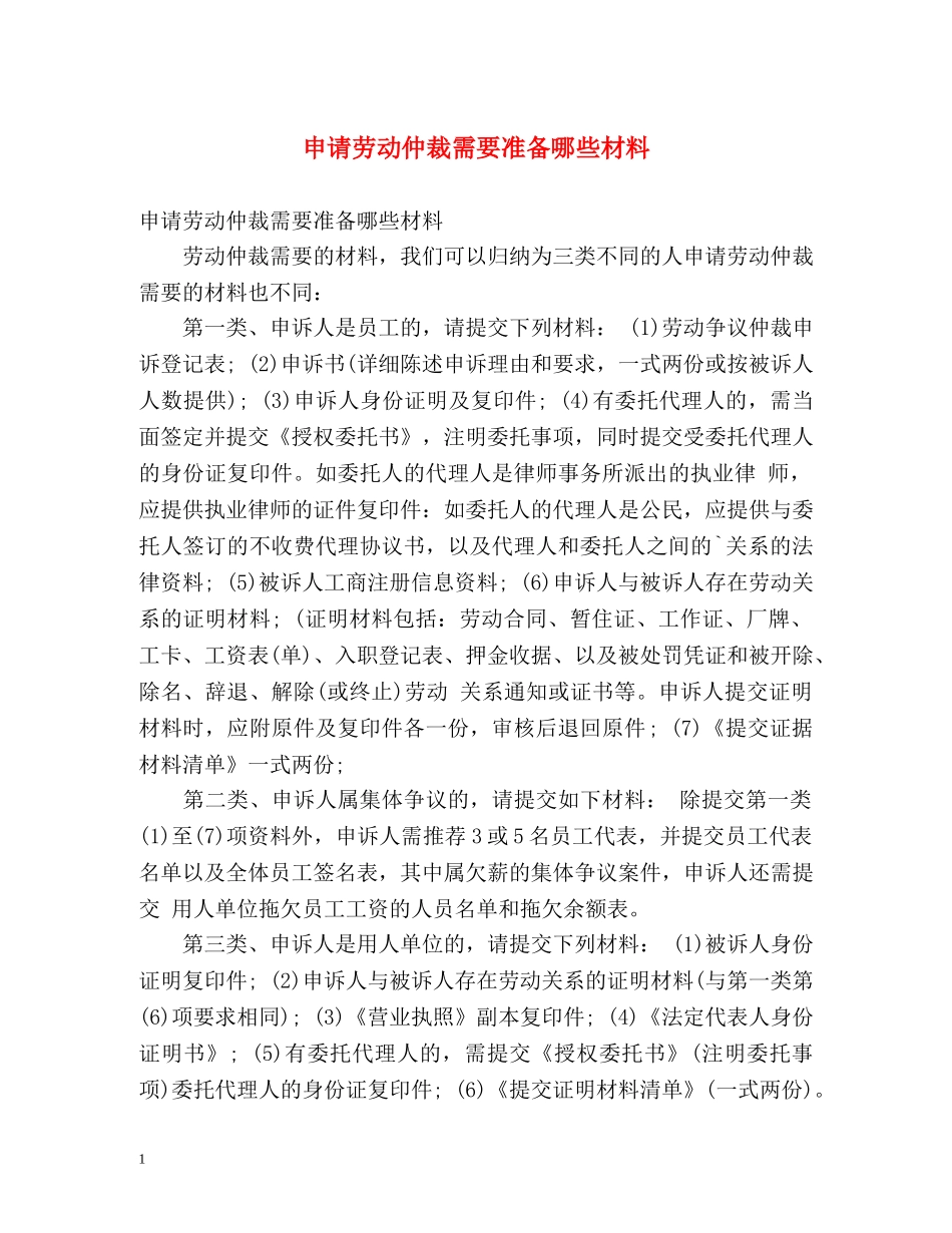 申请劳动仲裁需要准备哪些材料 _第1页