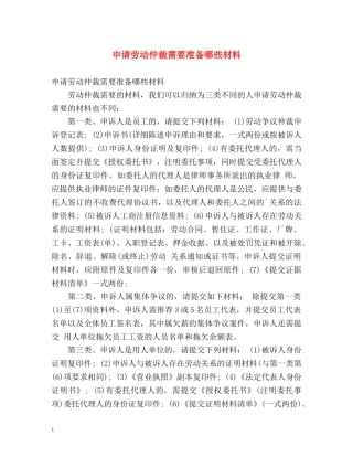 申请劳动仲裁需要准备哪些材料 