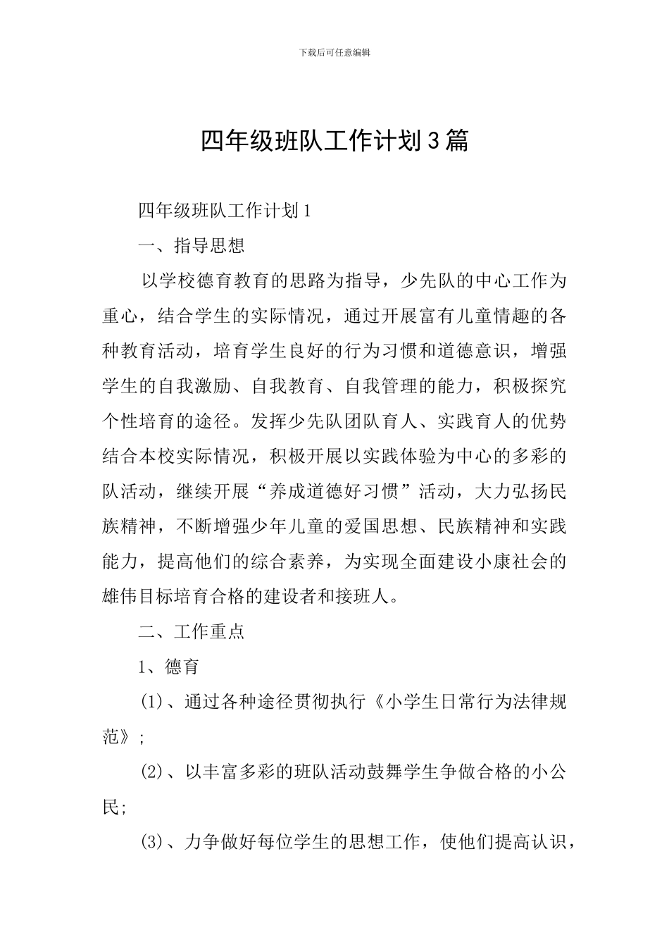 四年级班队工作计划3篇_第1页
