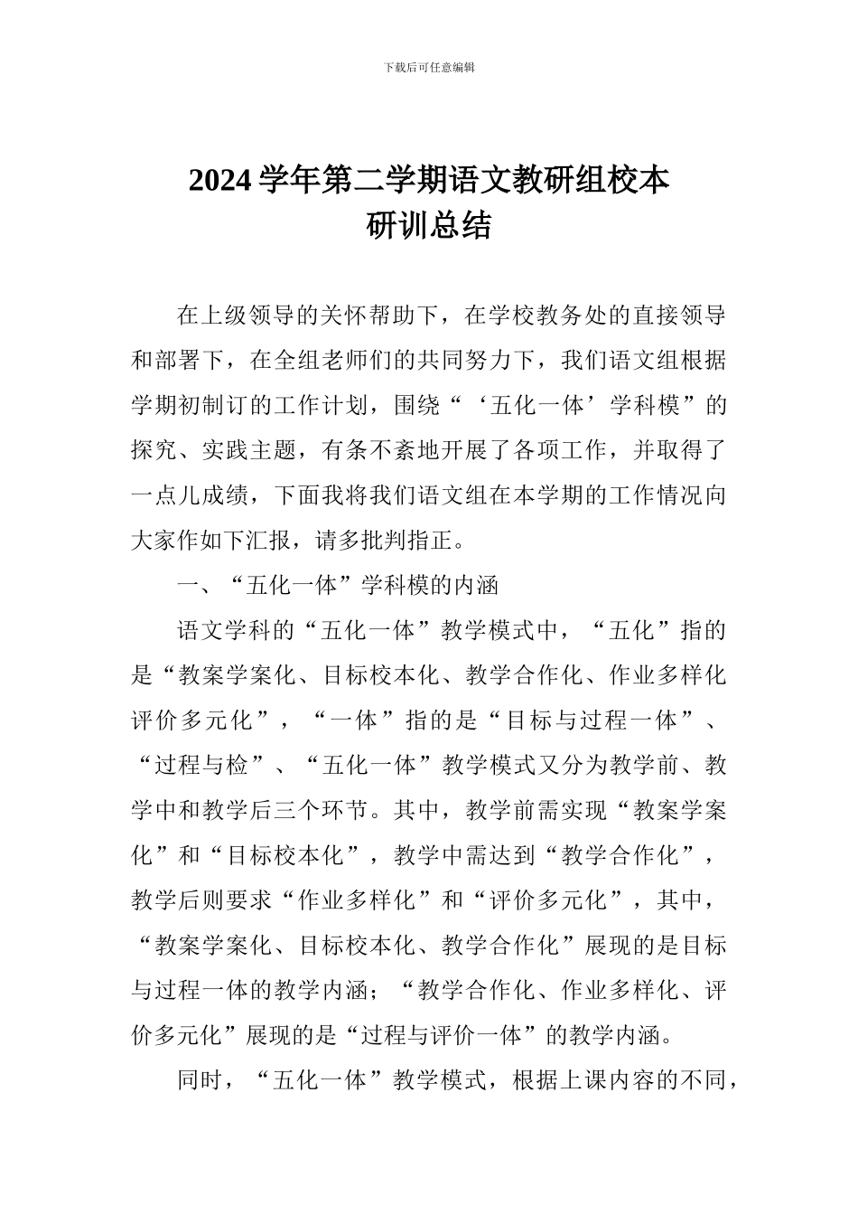2024学年第二学期语文教研组校本研训总结_第1页