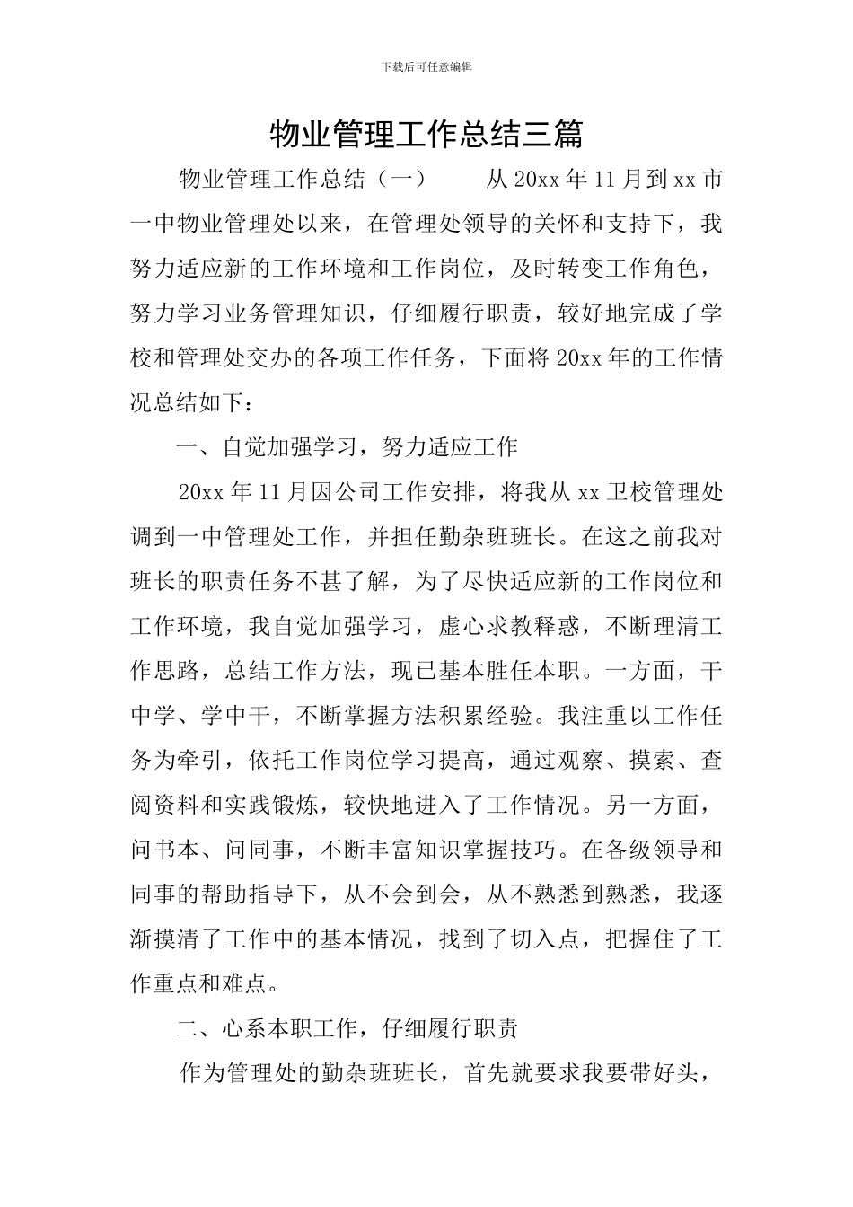 物业管理工作总结三篇_第1页