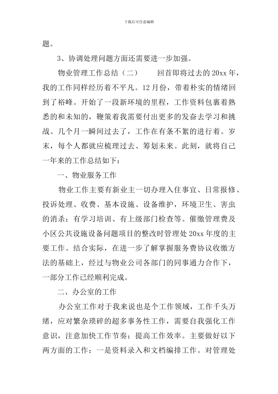 物业管理工作总结三篇_第3页