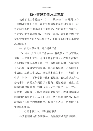 物业管理工作总结三篇