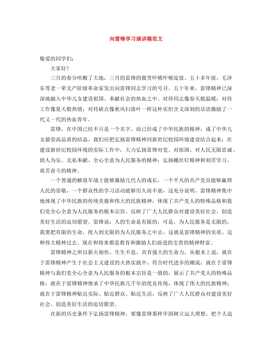 向雷锋学习演讲稿范文 _第1页