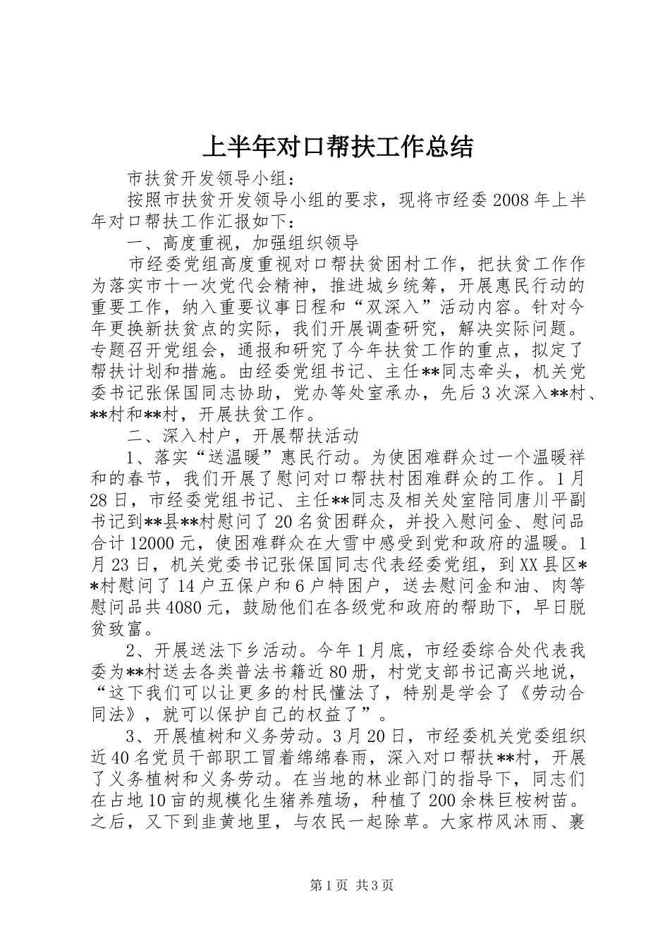 上半年对口帮扶工作总结_第1页