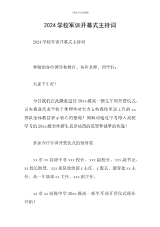 2024学校军训开幕式主持词
