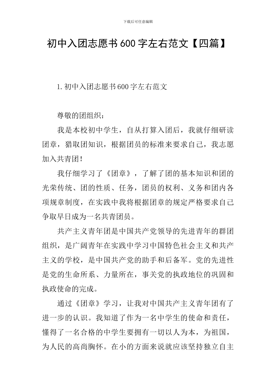 初中入团志愿书600字左右范文_第1页