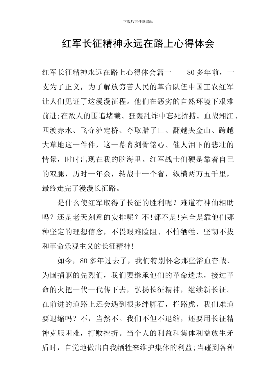 红军长征精神永远在路上心得体会_第1页