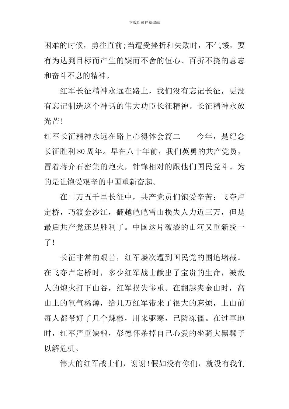 红军长征精神永远在路上心得体会_第2页