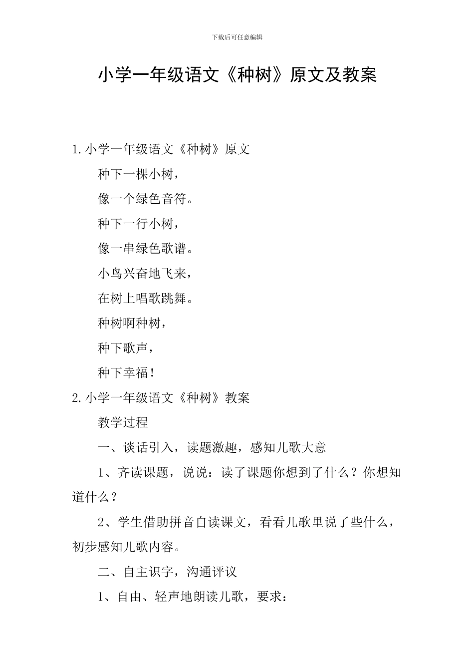 小学一年级语文《种树》原文及教案_第1页