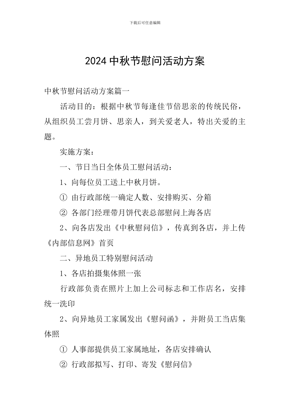 2024中秋节慰问活动方案_第1页