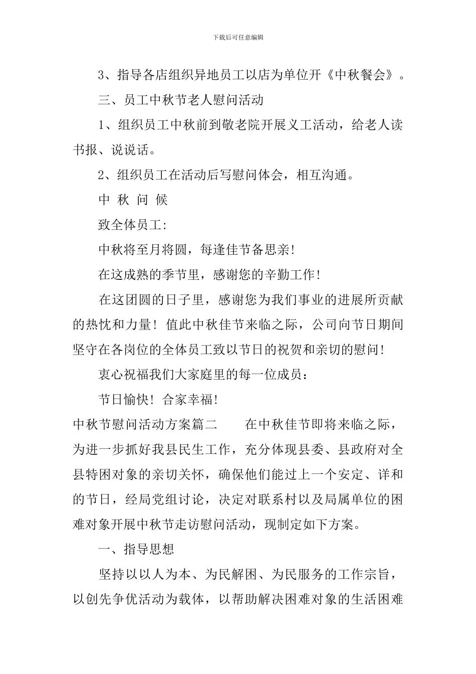2024中秋节慰问活动方案_第2页