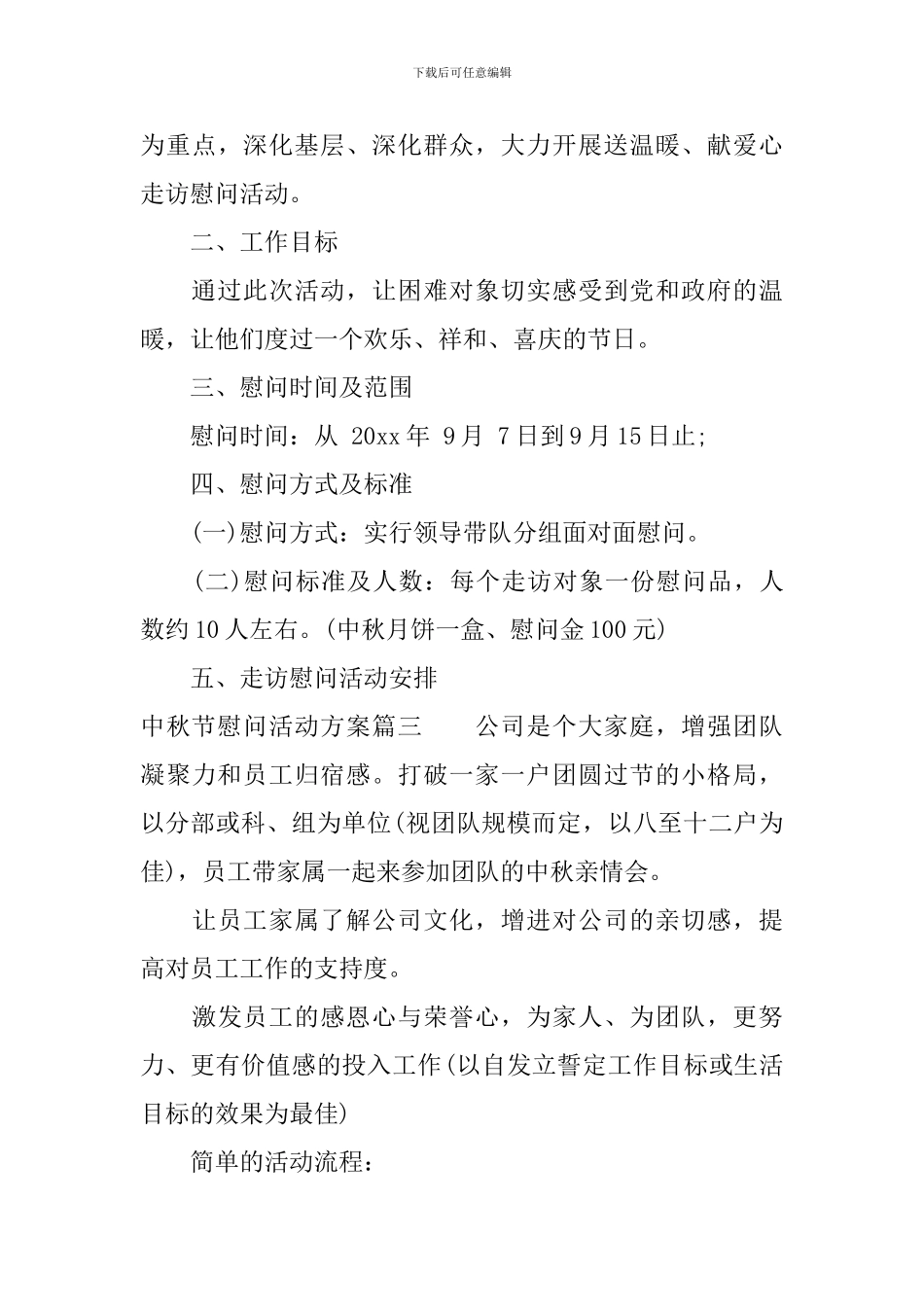 2024中秋节慰问活动方案_第3页