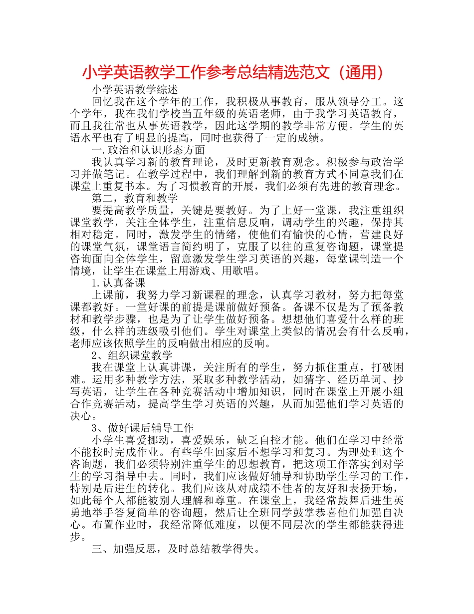 小学英语教学工作参考总结精选范文（通用） _第1页