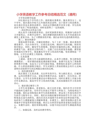 小学英语教学工作参考总结精选范文（通用） 