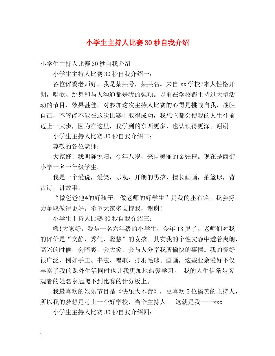 小学生主持人比赛30秒自我介绍 _第1页