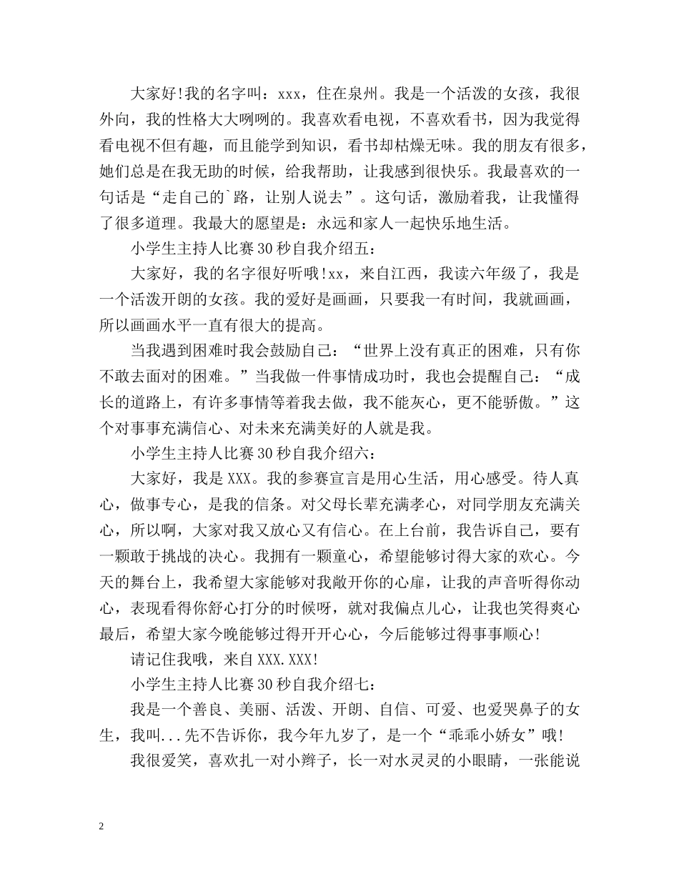 小学生主持人比赛30秒自我介绍 _第2页