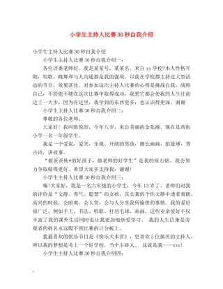 小学生主持人比赛30秒自我介绍 