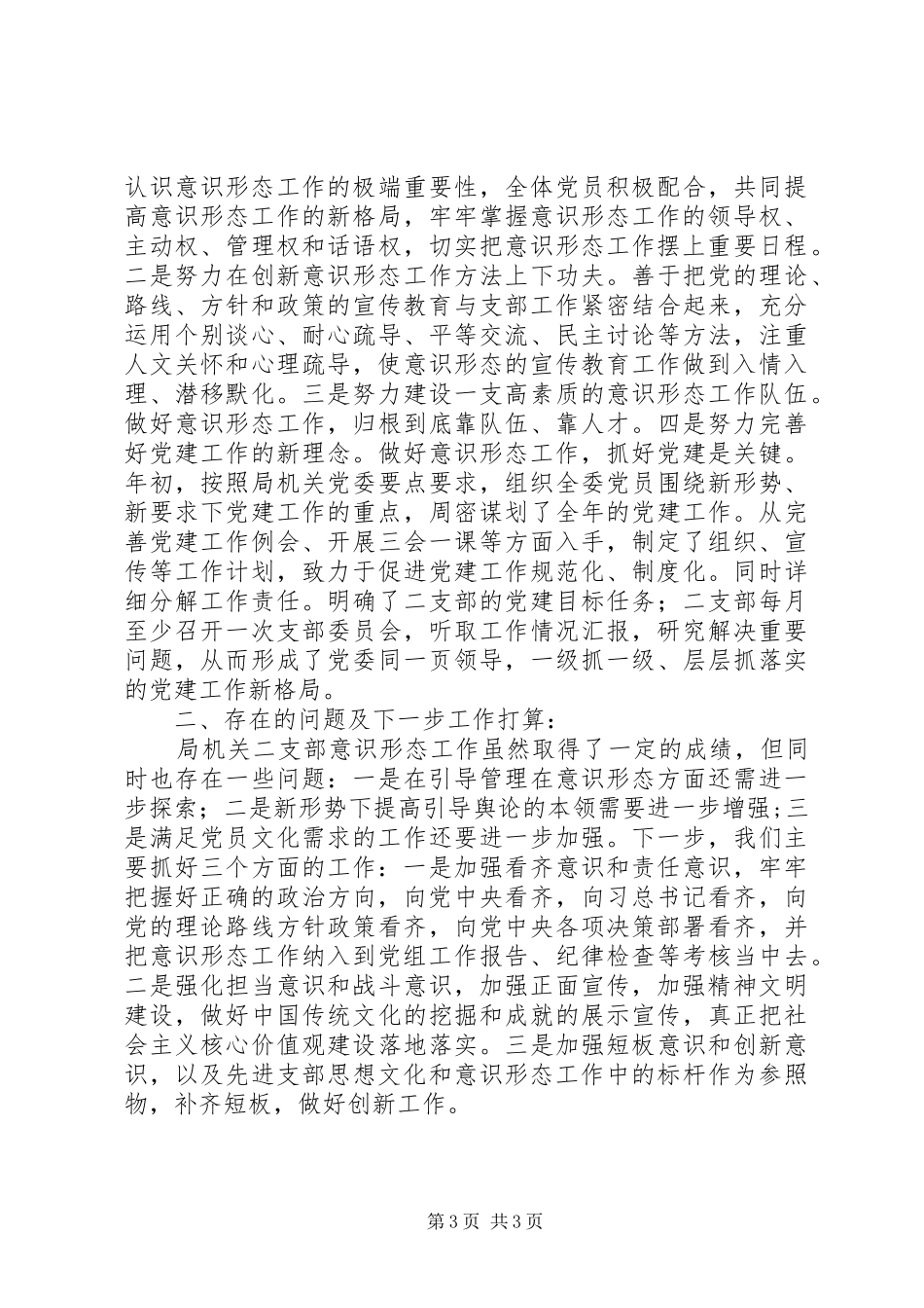 XX年上半年贯彻落实意识形态工作情况总结汇报_第3页