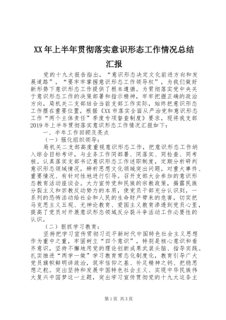 XX年上半年贯彻落实意识形态工作情况总结汇报