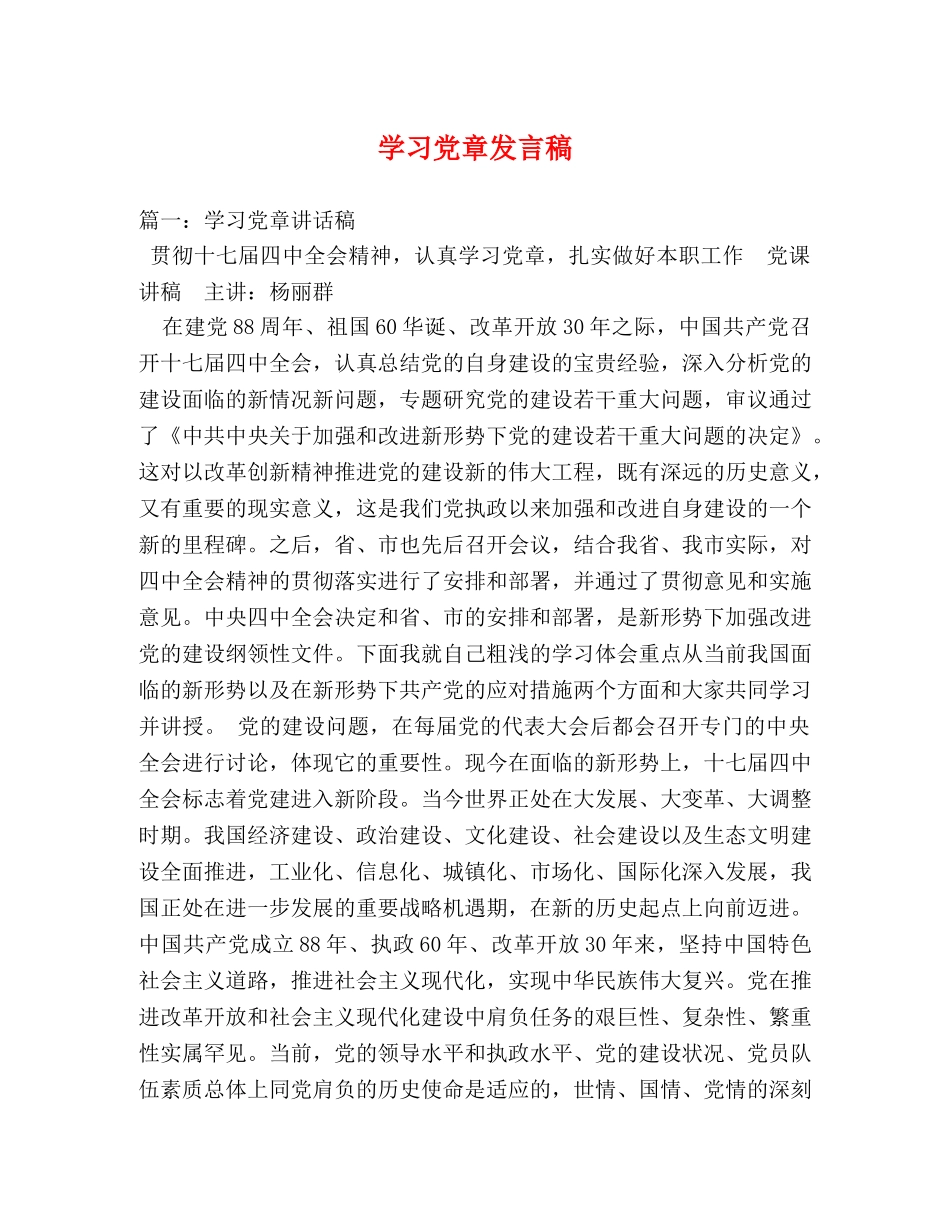 学习党章发言稿 _第1页